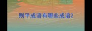 则平成语有哪些成语