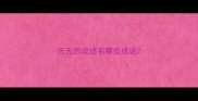 无无的成语有哪些成语