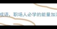 10个劲字结尾的万能成语职场人必学的能量加油站附实战案例