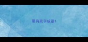 带有鼠字成语