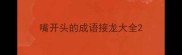 嘴开头的成语接龙大全
