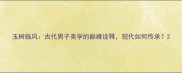 玉树临风古代男子美学的巅峰诠释现代如何传承