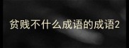 贫贱不什么成语的成语