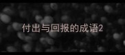 付出与回报的成语