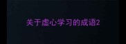 关于虚心学习的成语