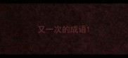 又一次的成语