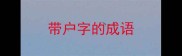 带户字的成语