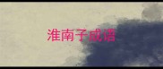 淮南子成语