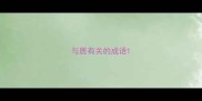 与居有关的成语