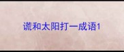 谎和太阳打一成语