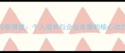 与世俱进个人成长与企业发展的核心动力
