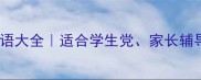 车字开头的100个成语大全适合学生党家长辅导孩子附详细和用法