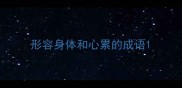 形容身体和心累的成语
