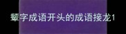 颦字成语开头的成语接龙