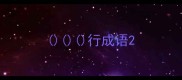行成语