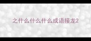 之什么什么什么成语接龙