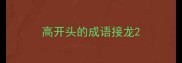 高开头的成语接龙