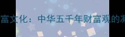 成语与贫富文化中华五千年财富观的凝练表达