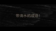 带滴水的成语