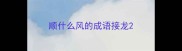 顺什么风的成语接龙