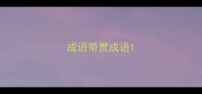 成语带贯成语