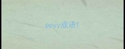 ppyy成语