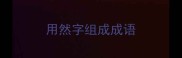 用然字组成成语