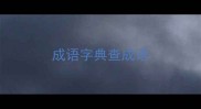 成语字典查成语