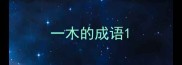 一木的成语