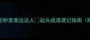 100个起字成语全助你秒变表达达人起头成语速记指南附职场社交场景应用