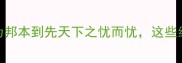 为民而生的10个成语从民为邦本到先天下之忧而忧这些经典智慧如何影响中国历史