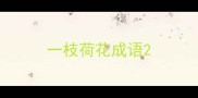 一枝荷花成语