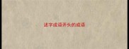 述字成语开头的成语