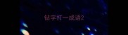 钻字打一成语