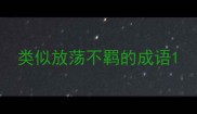 类似放荡不羁的成语