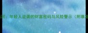 暴虎冯河年轻人逆袭的财富密码与风险警示附暴富攻略