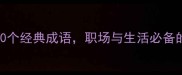含沙射影10个经典成语职场与生活必备的智慧锦囊