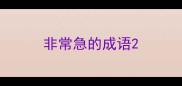 非常急的成语