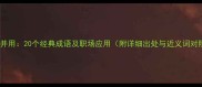 手眼并用20个经典成语及职场应用附详细出处与近义词对照
