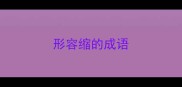 形容缩的成语