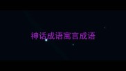 神话成语寓言成语