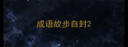 成语故步自封
