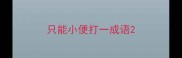 只能小便打一成语