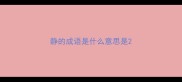 静的成语是什么意思是