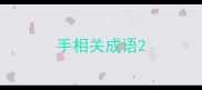 手相关成语