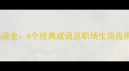 暇字成语全6个经典成语及职场生活应用指南