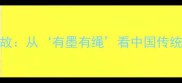 有始有终的成语典故从有墨有绳看中国传统文化中的责任担当