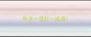 年字一竖打一成语