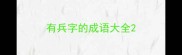 有兵字的成语大全