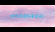 中华成语故事语音